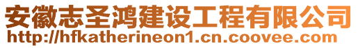 安徽志圣鴻建設(shè)工程有限公司