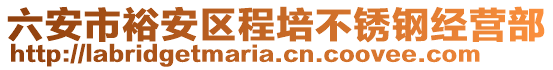 六安市裕安區(qū)程培不銹鋼經(jīng)營部