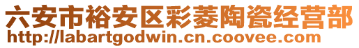 六安市裕安區(qū)彩菱陶瓷經(jīng)營(yíng)部