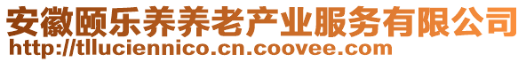 安徽頤樂(lè)養(yǎng)養(yǎng)老產(chǎn)業(yè)服務(wù)有限公司