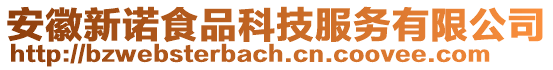 安徽新諾食品科技服務有限公司