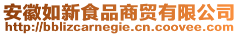 安徽如新食品商貿(mào)有限公司
