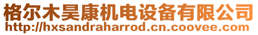 格爾木昊康機(jī)電設(shè)備有限公司