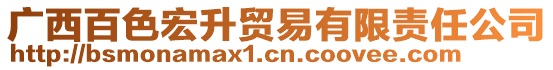 廣西百色宏升貿(mào)易有限責(zé)任公司