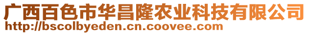 廣西百色市華昌隆農(nóng)業(yè)科技有限公司