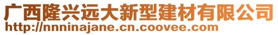 廣西隆興遠大新型建材有限公司