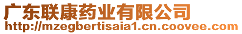 廣東聯(lián)康藥業(yè)有限公司