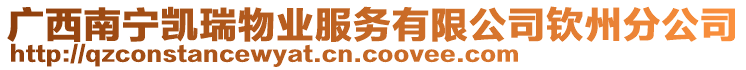 廣西南寧凱瑞物業(yè)服務(wù)有限公司欽州分公司