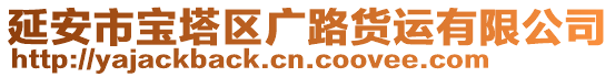 延安市寶塔區(qū)廣路貨運有限公司