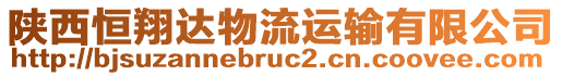 陕西恒翔达物流运输有限公司