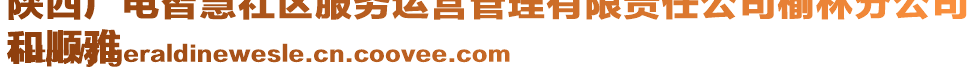 陜西廣電智慧社區(qū)服務(wù)運(yùn)營(yíng)管理有限責(zé)任公司榆林分公司
和順雅