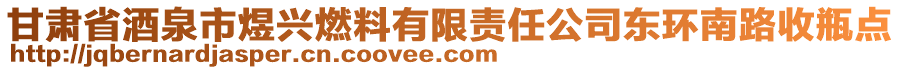 甘肃省酒泉市煜兴燃料有限责任公司东环南路收瓶点