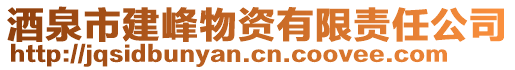 酒泉市建峰物資有限責任公司