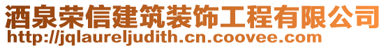 酒泉榮信建筑裝飾工程有限公司