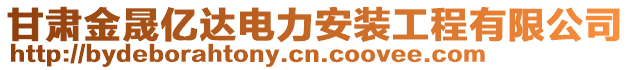 甘肃金晟亿达电力安装工程有限公司