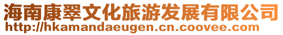 海南康翠文化旅游發(fā)展有限公司