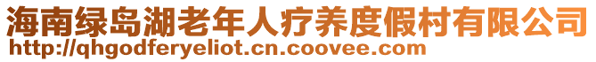 海南绿岛湖老年人疗养度假村有限公司