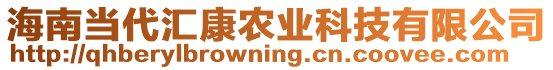 海南當(dāng)代匯康農(nóng)業(yè)科技有限公司