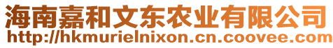 海南嘉和文東農(nóng)業(yè)有限公司