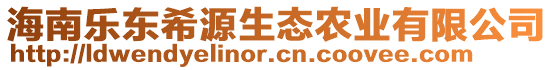 海南乐东希源生态农业有限公司