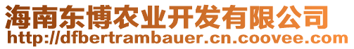 海南東博農(nóng)業(yè)開發(fā)有限公司