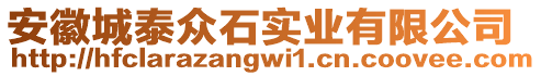 安徽城泰眾石實(shí)業(yè)有限公司