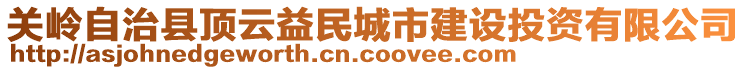 关岭自治县顶云益民城市建设投资有限公司