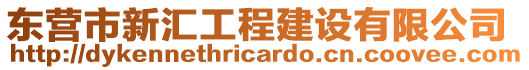 東營(yíng)市新匯工程建設(shè)有限公司