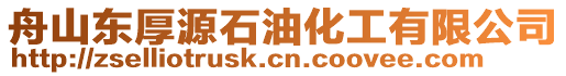 舟山東厚源石油化工有限公司