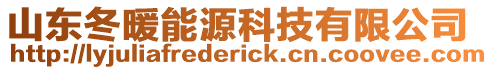 山東冬暖能源科技有限公司