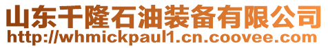 山東千隆石油裝備有限公司