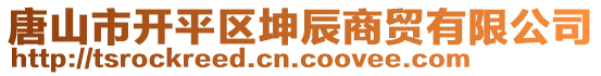 唐山市开平区坤辰商贸有限公司