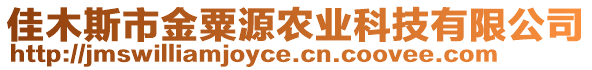 佳木斯市金粟源農(nóng)業(yè)科技有限公司