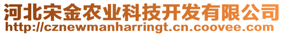 河北宋金农业科技开发有限公司