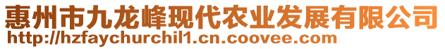 惠州市九龍峰現(xiàn)代農(nóng)業(yè)發(fā)展有限公司