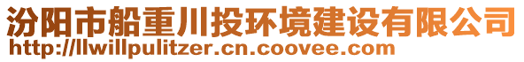 汾陽(yáng)市船重川投環(huán)境建設(shè)有限公司