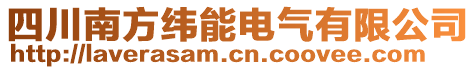 四川南方緯能電氣有限公司