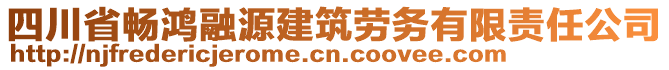 四川省暢鴻融源建筑勞務(wù)有限責任公司