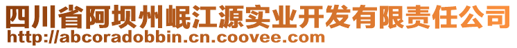 四川省阿坝州岷江源实业开发有限责任公司