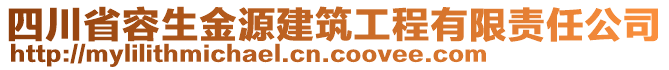 四川省容生金源建筑工程有限責(zé)任公司