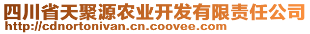 四川省天聚源農(nóng)業(yè)開發(fā)有限責(zé)任公司