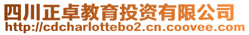 四川正卓教育投资有限公司