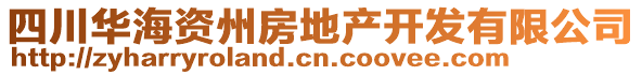 四川华海资州房地产开发有限公司