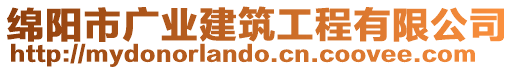 綿陽(yáng)市廣業(yè)建筑工程有限公司