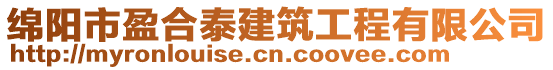 綿陽市盈合泰建筑工程有限公司