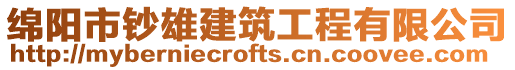 绵阳市钞雄建筑工程有限公司