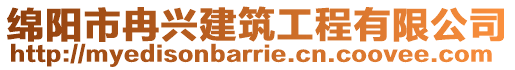 綿陽市冉興建筑工程有限公司