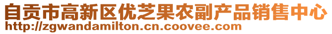 自貢市高新區(qū)優(yōu)芝果農(nóng)副產(chǎn)品銷售中心