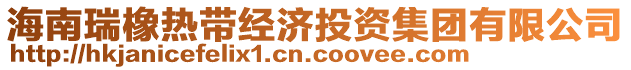 海南瑞橡熱帶經(jīng)濟投資集團有限公司