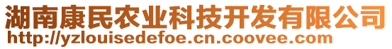 湖南康民農(nóng)業(yè)科技開發(fā)有限公司